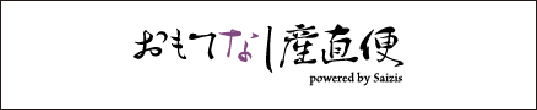 おもてなし産直便（オンラインショップ）